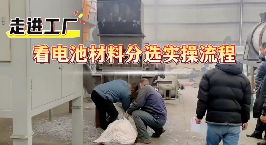 看過來！電池材料分選設備解鎖資源高效回收